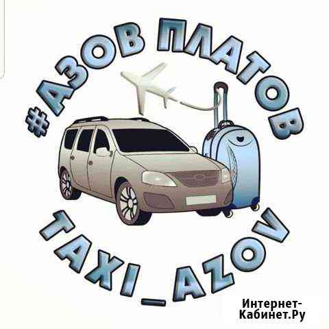 Аэропорт, ж/д, междугороднее такси Азов