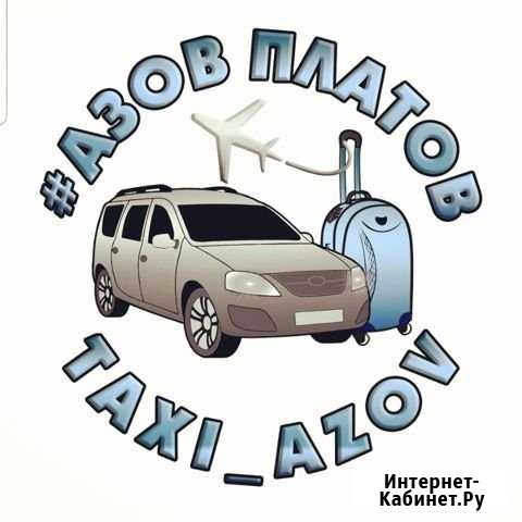 Аэропорт, ж/д, междугороднее такси Азов - изображение 1