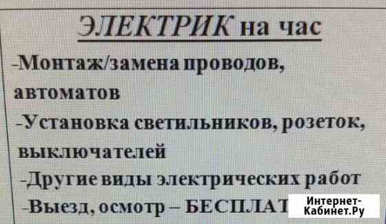 Электрик Новороссийск