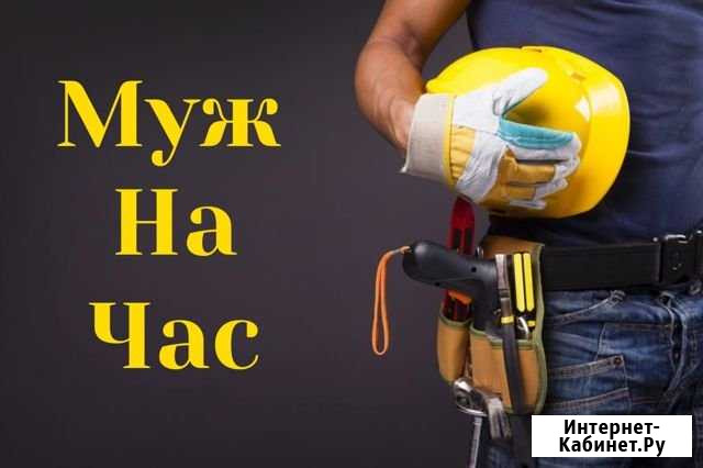 Мастер на час,сборка мебели,муж на час Калуга - изображение 1