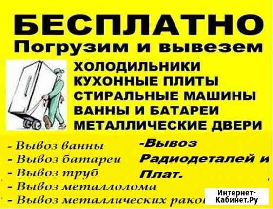 Бесплатный вывоз бытовой техники,Ванн и др.металла Каменск-Уральский