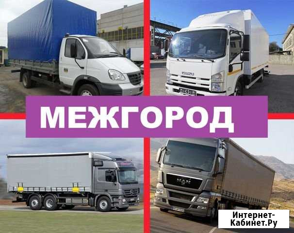 Грузоперевозки межгород газель фура рефрижератор Курск - изображение 1