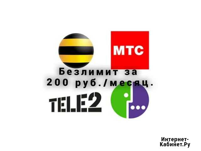 Безлимитный интернет тариф Москва - изображение 1