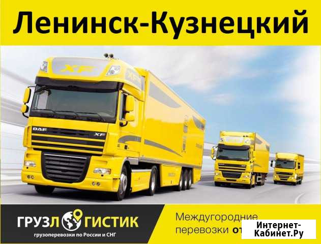 Грузоперевозки Ленинск-Кузнецкий - изображение 1