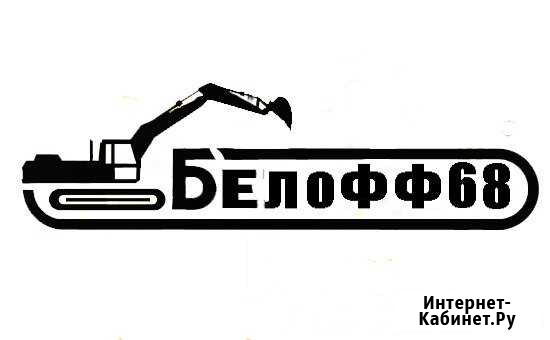 Спецтехника Мичуринск BeloFF68 Мичуринск - изображение 1