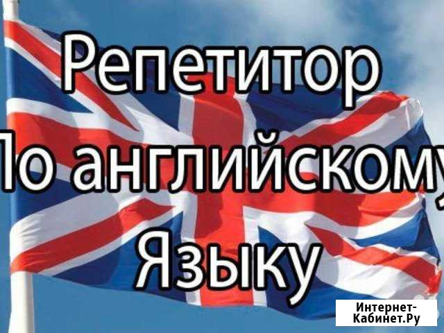Английский. Репетитор Нижнекамск - изображение 1
