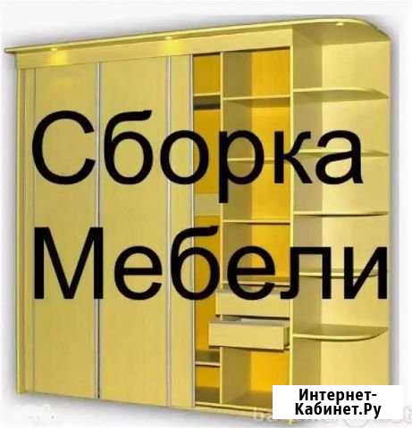 Сборка мебели, Сборка душевых кабин Нахабино, Истр Красногорск - изображение 1