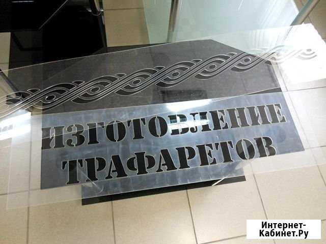 Изготовление трафаретов Волгоград - изображение 1