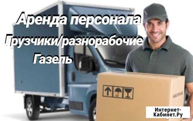 Грузчики, разнорабочие, грузоперевозки Вологда - изображение 1