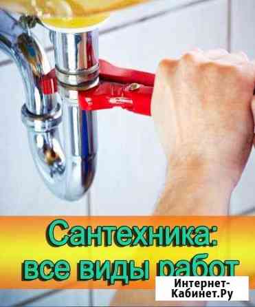 Сантехник все виды работ Сочи