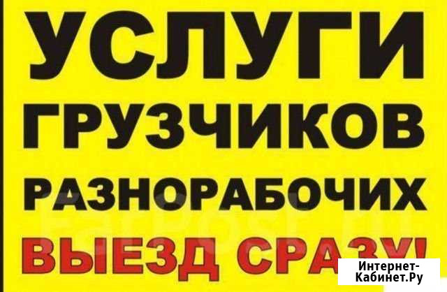 Грузчики-разнорабочие Благовещенск - изображение 1