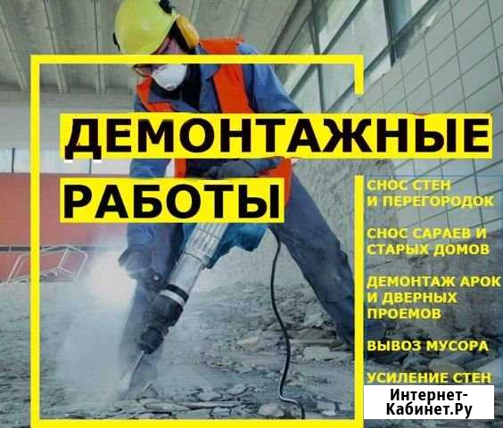 Демонтаж и слом стен, перегородок, полов, стяжки Сочи - изображение 1