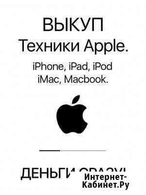 Скупка iPhone/ Apple MacBook/скупка Apple Санкт-Петербург