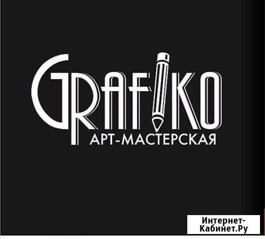 Grafiko Art Нягань - изображение 1