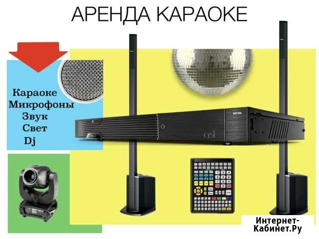 Караоке аренда, прокат (Dj, звук, свет, дым) Санкт-Петербург - изображение 1