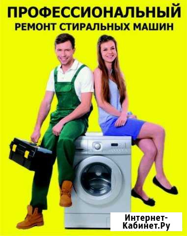 Хороший мастер. Ремонт стиральных машин на дому Йошкар-Ола - изображение 1