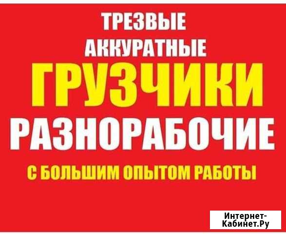 Грузчики Разнорабочии Любой Физический Труд Ангарск - изображение 1