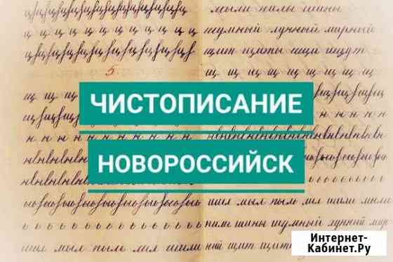 Чистописание. (Южный район. Рядом с 10 школой) Новороссийск