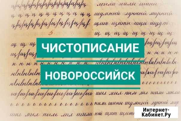 Чистописание. (Южный район. Рядом с 10 школой) Новороссийск - изображение 1