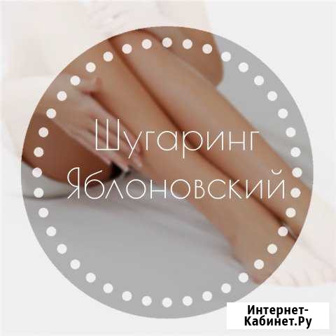 Шугаринг Яблоновский Яблоновский - изображение 1