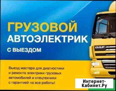 Автоэлектрик грузовой выезд на место поломки Волгоград