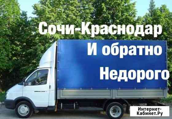 Любые грузоперевозки Сочи -Краснодар и обратно Сочи