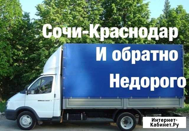 Любые грузоперевозки Сочи -Краснодар и обратно Сочи - изображение 1