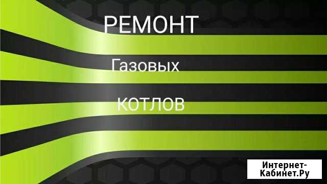 Ремонт газовых котлов Волгоград - изображение 1