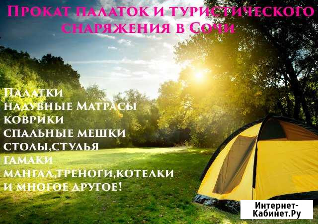 Прокат палаток и туристического снаряжения в Сочи Сочи - изображение 1