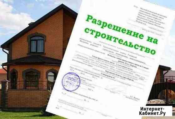 Разрешение на строительство. Реконструкция Сочи