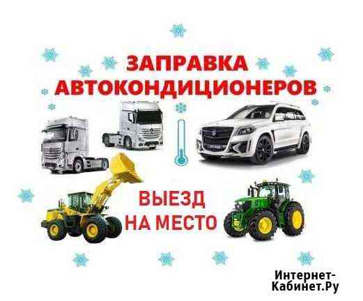 Заправка автокондиционеров спецтехники Самара