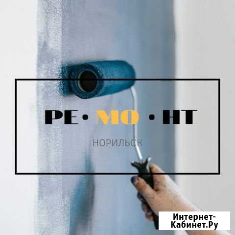 Ремонт квартир Норильск - изображение 1
