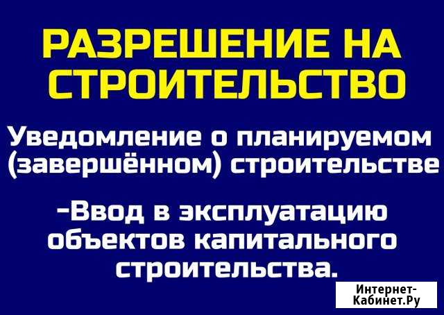 Разрешение на строительство, Ввод в эксплуатацию Севастополь - изображение 1