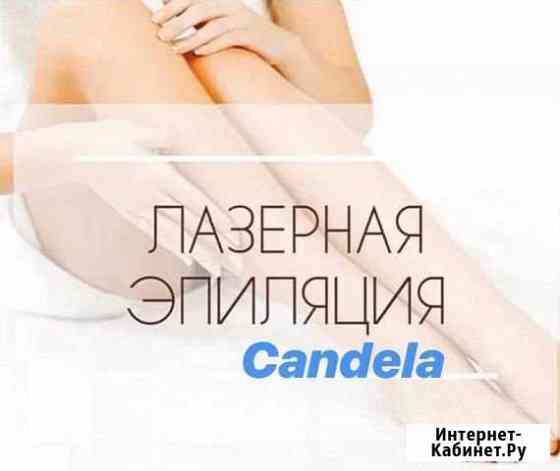 Лазерная эпиляция Candela Москва