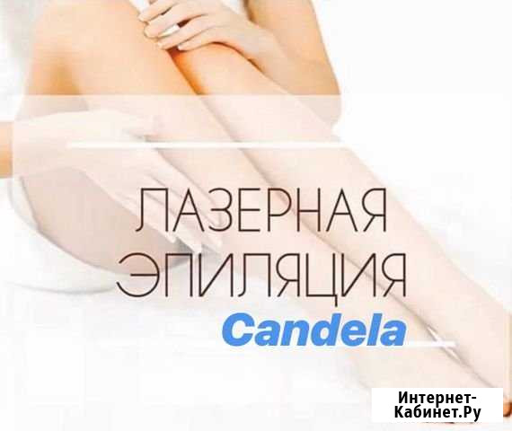 Лазерная эпиляция Candela Москва - изображение 1