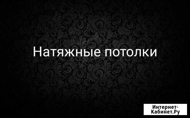 Натяжные потолки Пермь - изображение 1