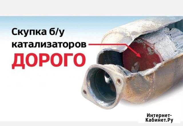 Скупка катализаторов Москва - изображение 1