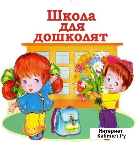 Экспресс-подготовка к школе Магнитогорск - изображение 1