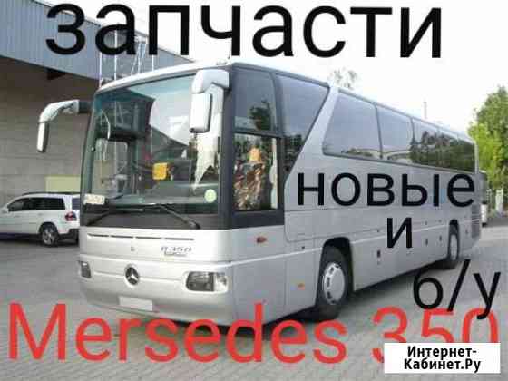Запчасти Mersedes-Benz TourizmoO350 Тверь