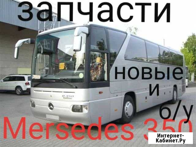 Запчасти Mersedes-Benz TourizmoO350 Тверь - изображение 1