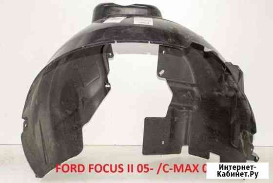 Подкрылок перед прав ford focus II 05- /C-MAX 03 Ставрополь