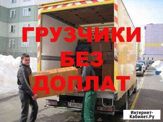 Грузчики Грузоперевозки Газель Переезды Воронеж