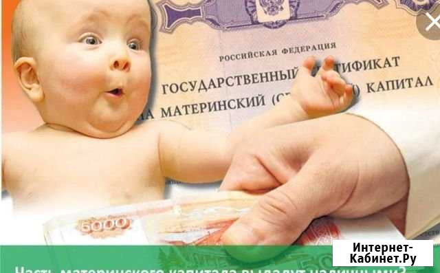 Материнский капитал(семейный) Армавир - изображение 1