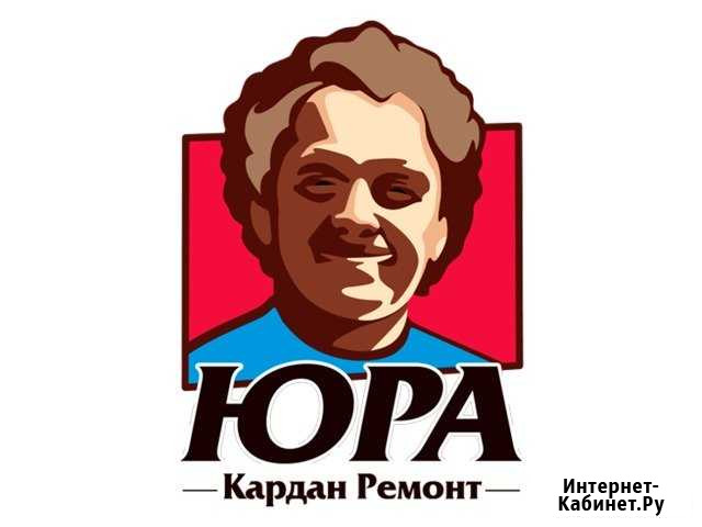 Кардан Ремонт Юра 20 лет опыта Санкт-Петербург - изображение 1