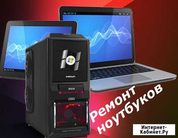 Ремонт компьютеров, ноутбуков,телефонов,планшетов Волгоград - изображение 1