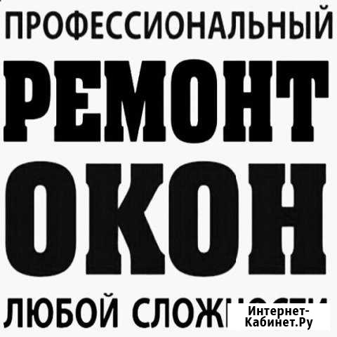 Профессиональный ремонт окон Набережные Челны - изображение 1