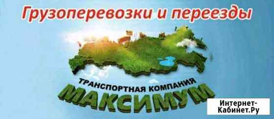 Грузоперевозки по РФ, переезды, любые направления Архангельск