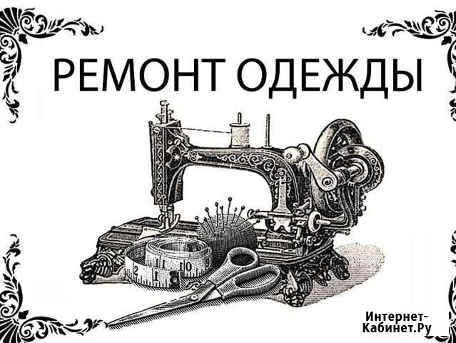 Швея. Ремонт одежы Нижнекамск - изображение 1