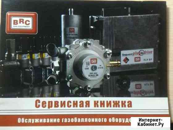 Гбо BRC Gas Equipment Нижнекамск