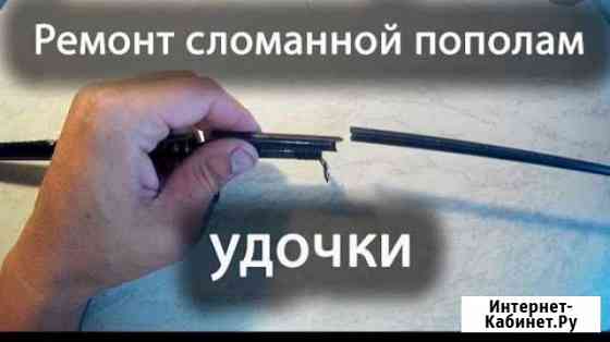 Ремонт удилищ любой сложности Батайск